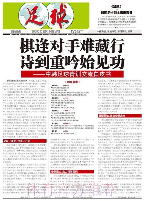 棋逢对手难藏行,诗到重吟始见功——中韩足球青训交流白皮书 棋逢对手难藏行,诗到重吟始见功——中韩足球青训交流白皮书